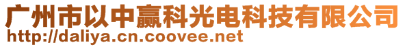 廣州市以中贏科光電科技有限公司