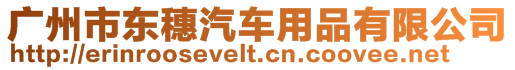 廣州市東穗汽車用品有限公司