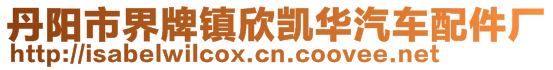 丹陽市界牌鎮(zhèn)欣凱華汽車配件廠