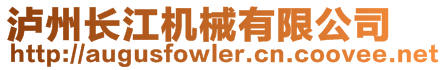 瀘州長江機械有限公司