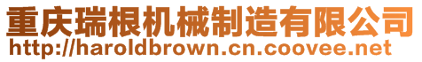 重慶瑞根機(jī)械制造有限公司