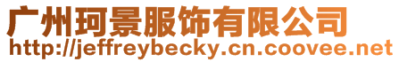 廣州珂景服飾有限公司