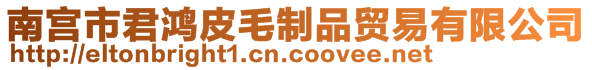 南宮市君鴻皮毛制品貿易有限公司