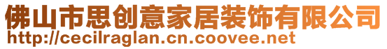 佛山市思創(chuàng)意家居裝飾有限公司