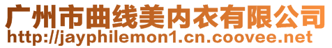 廣州市曲線美內(nèi)衣有限公司