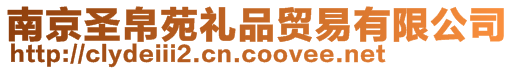 南京圣帛苑禮品貿易有限公司
