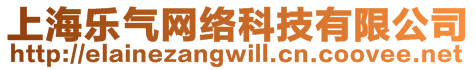 上海樂(lè)氣網(wǎng)絡(luò)科技有限公司