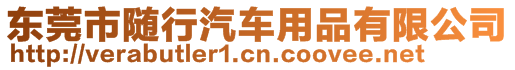 东莞市随行汽车用品有限公司