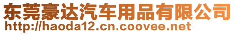 東莞豪達汽車用品有限公司