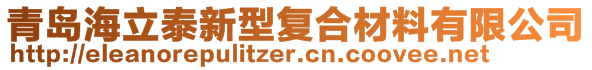 青岛海立泰新型复合材料有限公司