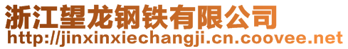浙江望龍鋼鐵有限公司