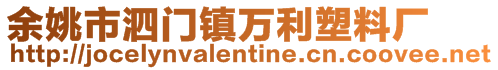 余姚市泗門鎮萬利塑料廠