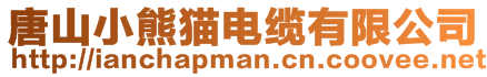 唐山小熊貓電纜有限公司