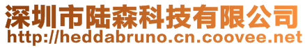 深圳市陸森科技有限公司