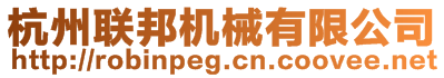 杭州聯邦機械有限公司