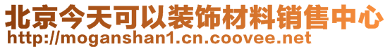 北京今天可以裝飾材料銷售中心
