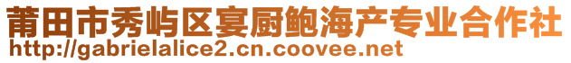 莆田市秀屿区宴厨鲍海产专业合作社