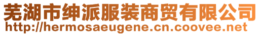 蕪湖市紳派服裝商貿有限公司