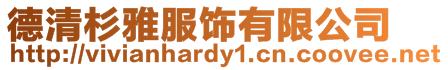 德清杉雅服飾有限公司