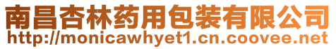 南昌杏林藥用包裝有限公司
