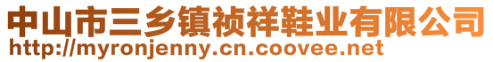 中山市三鄉(xiāng)鎮(zhèn)禎祥鞋業(yè)有限公司