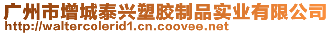 廣州市增城泰興塑膠制品實(shí)業(yè)有限公司