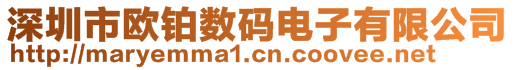 深圳市歐鉑數碼電子有限公司