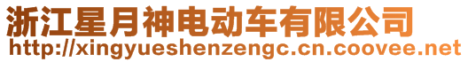 浙江星月神電動車有限公司