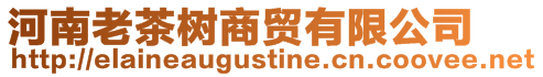 河南老茶樹商貿有限公司