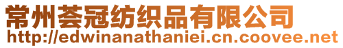 常州薈冠紡織品有限公司