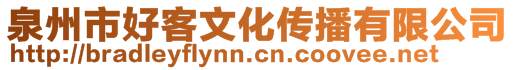 泉州市好客文化傳播有限公司