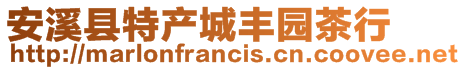 安溪縣特產(chǎn)城豐園茶行