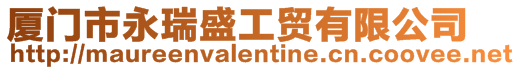 廈門市永瑞盛工貿(mào)有限公司
