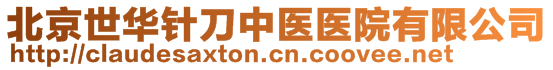 北京世華針刀中醫(yī)醫(yī)院有限公司