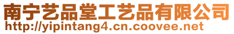南寧藝品堂工藝品有限公司