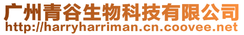 廣州青谷生物科技有限公司