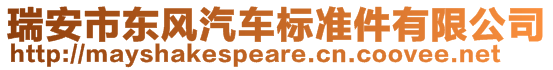 瑞安市東風(fēng)汽車標(biāo)準(zhǔn)件有限公司
