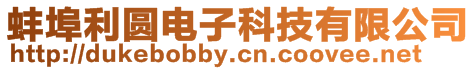 蚌埠利圓電子科技有限公司