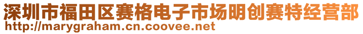 深圳市福田區(qū)賽格電子市場(chǎng)明創(chuàng)賽特經(jīng)營(yíng)部