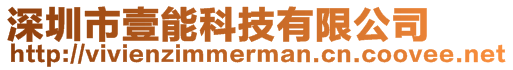 深圳市壹能科技有限公司