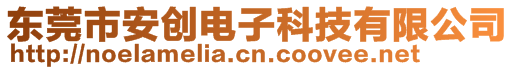 東莞市安創(chuàng)電子科技有限公司