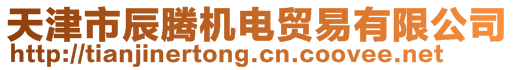 天津市辰騰機(jī)電貿(mào)易有限公司