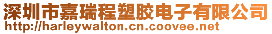 深圳市嘉瑞程塑膠電子有限公司