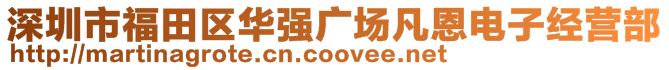 深圳市福田區華強廣場凡恩電子經營部