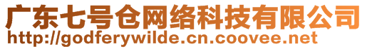 廣東七號(hào)倉(cāng)網(wǎng)絡(luò)科技有限公司