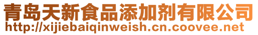 青岛天新食品添加剂有限公司