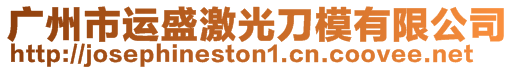 廣州市運盛激光刀模有限公司