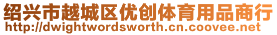 紹興市越城區(qū)優(yōu)創(chuàng)體育用品商行