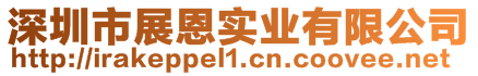 深圳市展恩實業有限公司