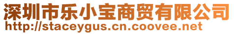 深圳市樂小寶商貿(mào)有限公司